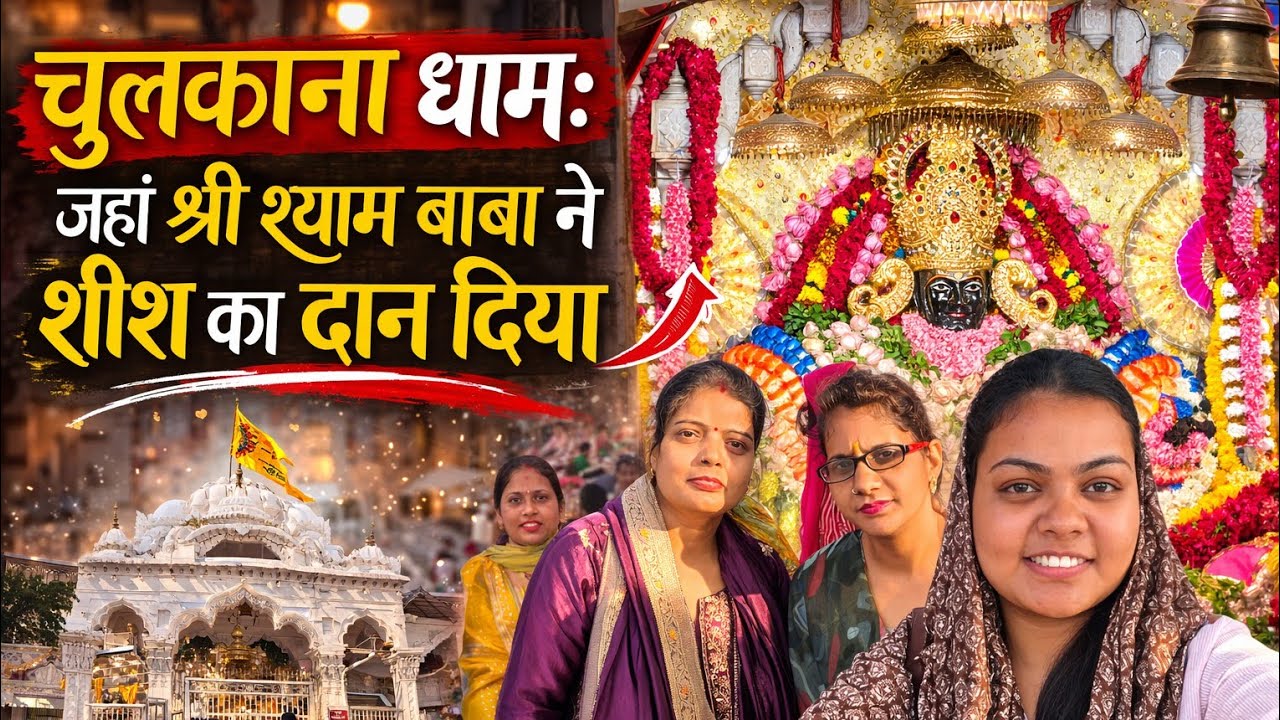 चुलकाना धाम दर्शन | जहां श्री श्याम बाबा ने शीश का दान दिया | Khatu Shyam History Vlog