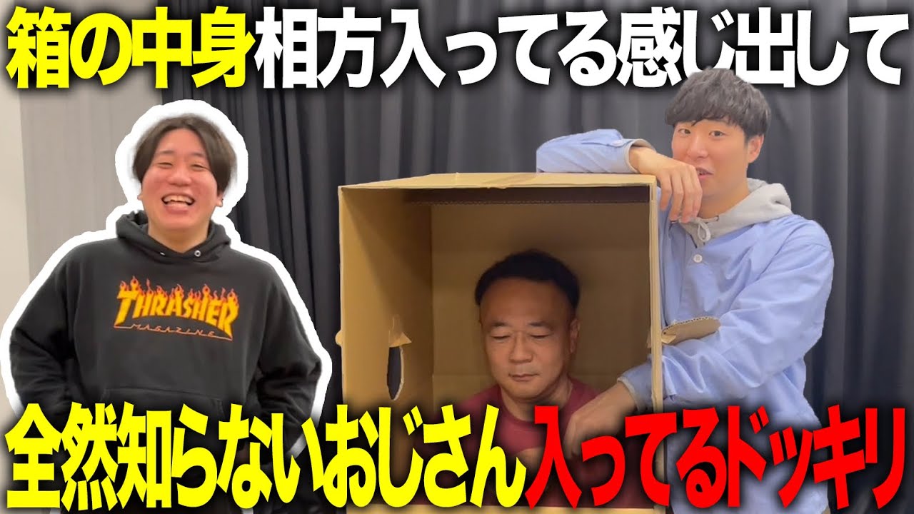 【ドッキリ】箱の中身は何だろなで知らないおじさん入ってたらどうすんのよ【金魚番長】