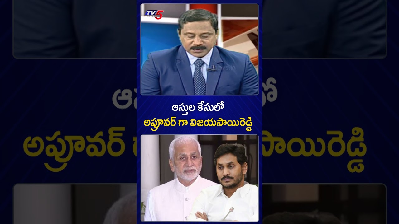 అప్రూవర్ గా విజయసాయిరెడ్డి | Vijayasai Reddy | Ys jagan Assets Case | TV5 News