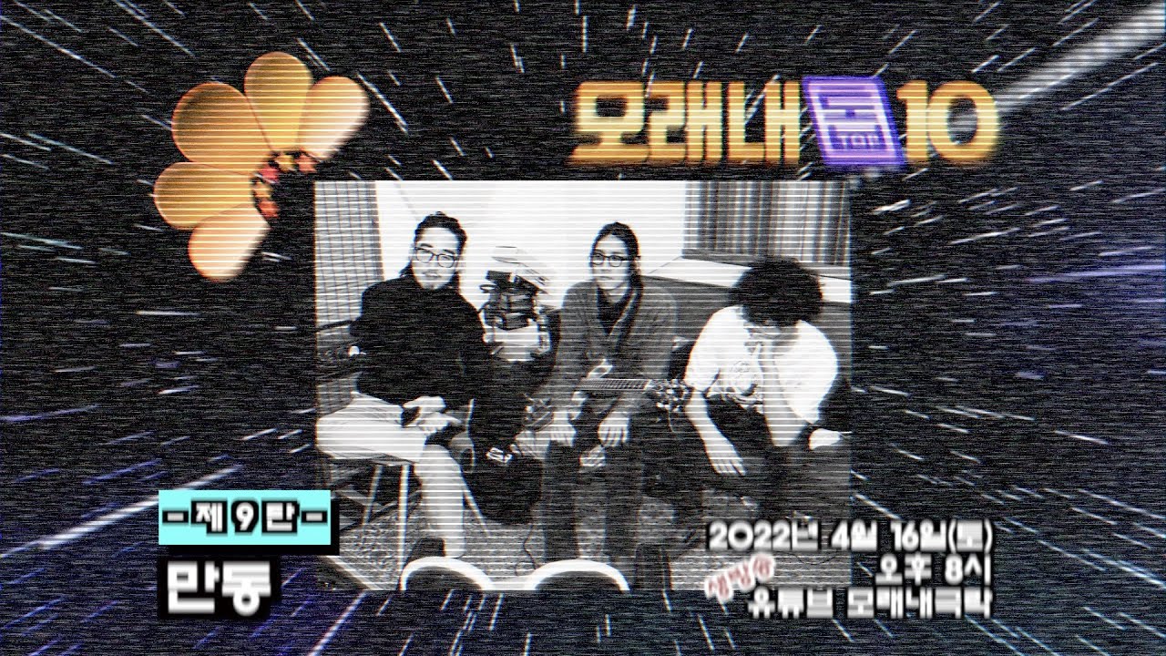 [모래내톱10] 봄과 함께 찾아온 꽉찬 움직임 '만동(mandong)'
