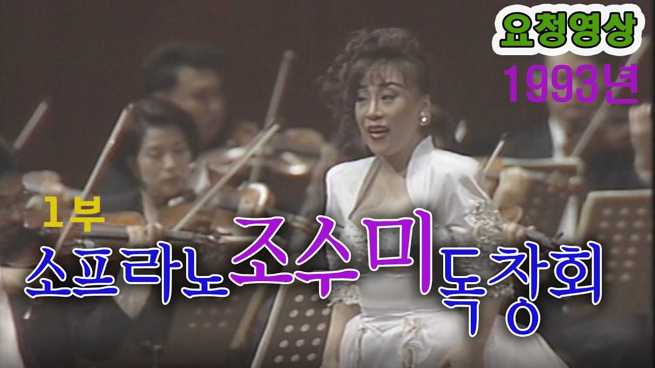 소프라노 조수미 독창회 1부  [추억의 영상]  KBS 방송(1993. 10. 3)