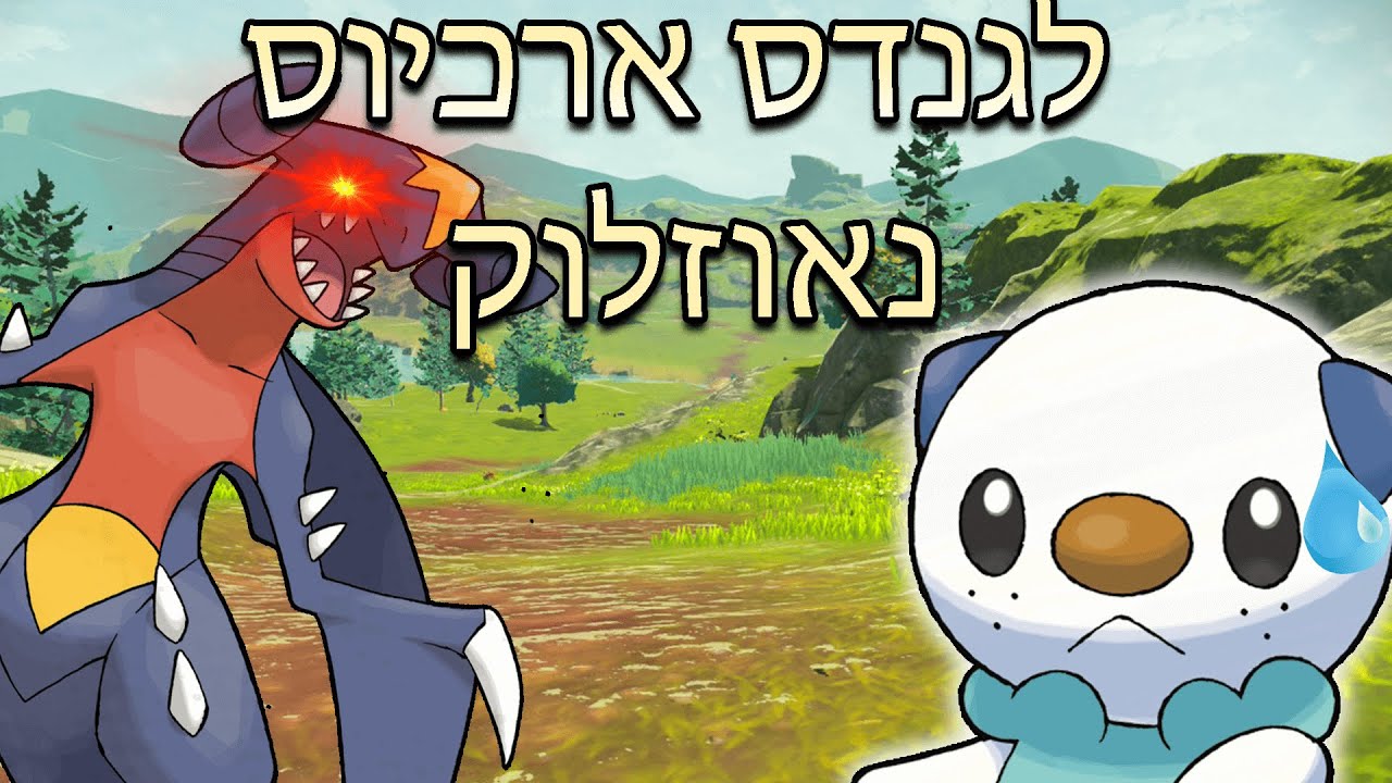 פוקימון לגנדס ארכיוס נאוזלוק | ממשיכים עם נאוזלוק | ערב טוב לכולם