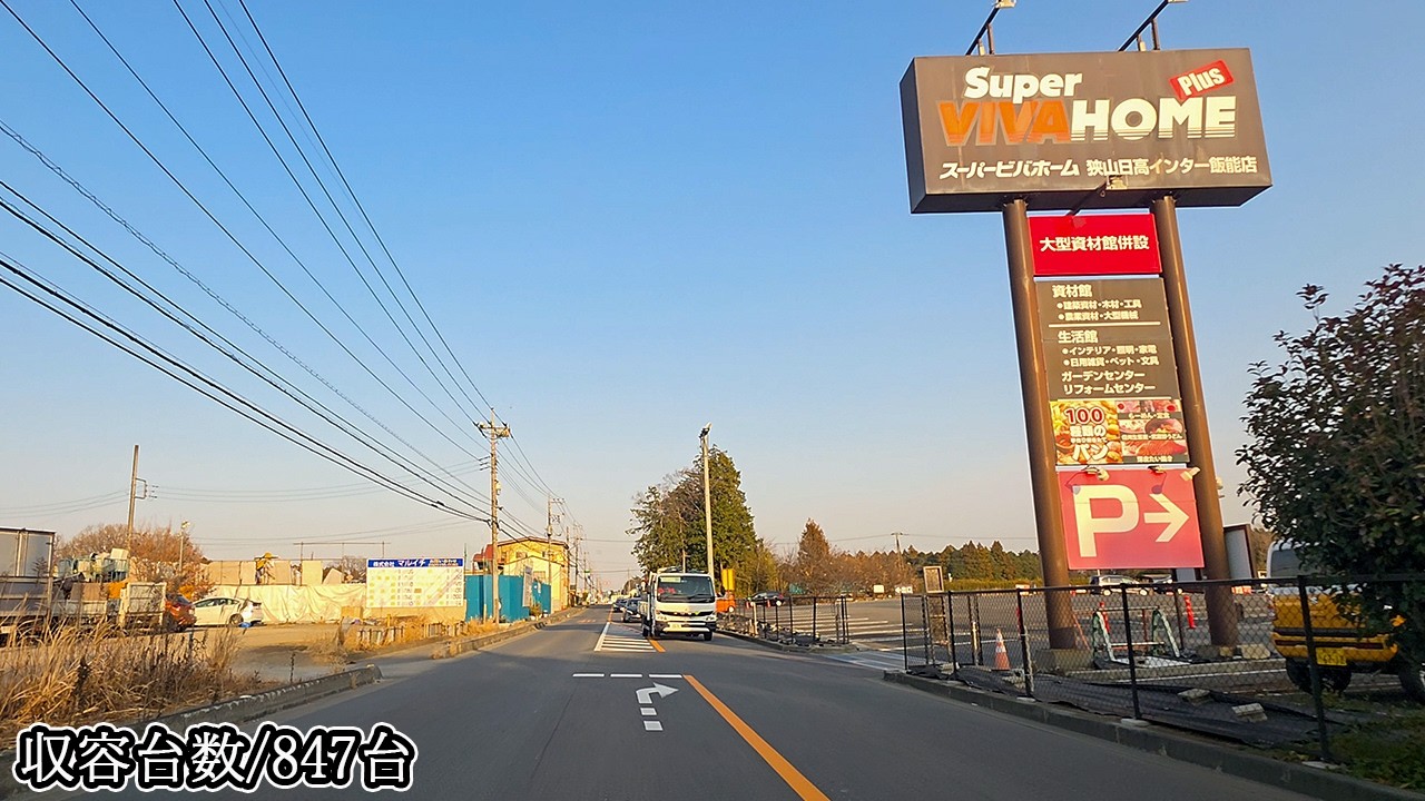 🅿️スーパービバホーム狭山日高インター飯能店『平面』駐車場入口まで｜埼玉県 飯能市 芦苅場字中原 行き方