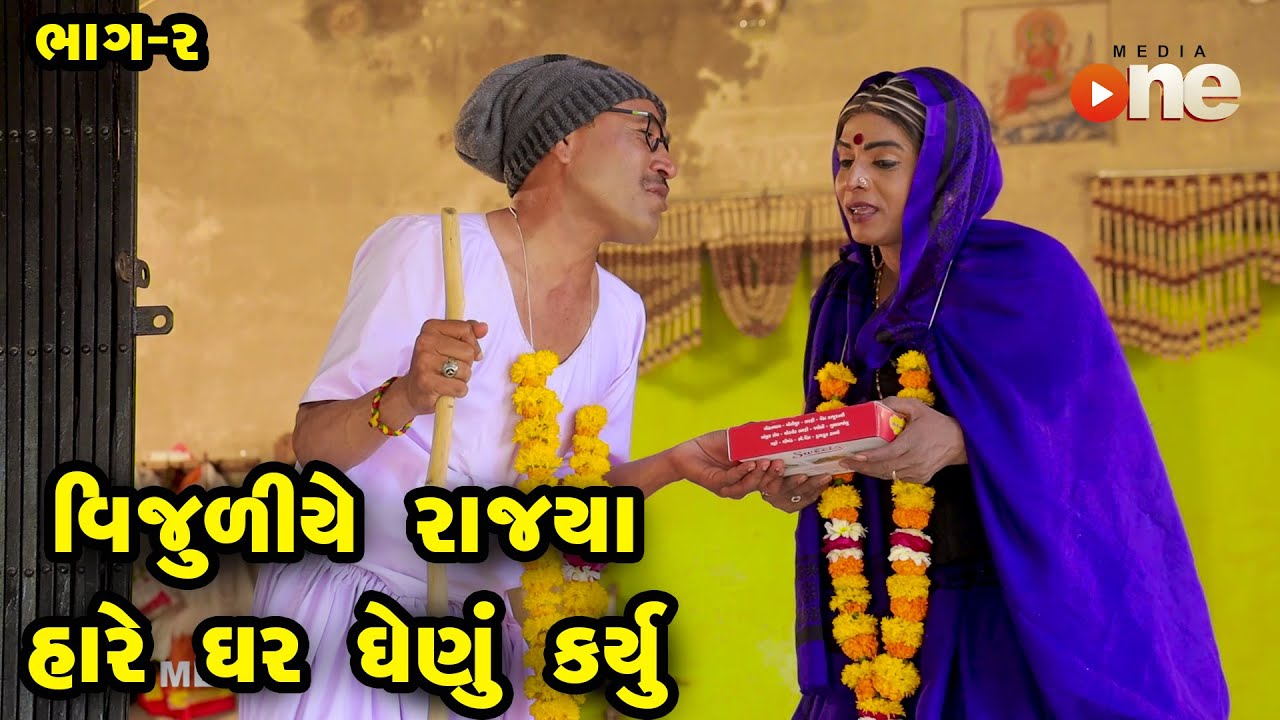 Vijliye Rajya Hare Ghar Ghenu Karyu - 2 | Gujarati Comedy | One Media | Vijudi | Comedy