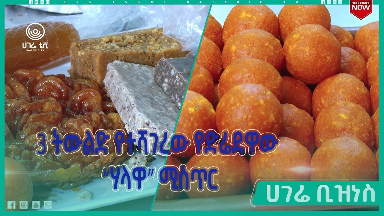 የድሬ መለያ የሆነው ጣፋጭ ምግብ  |  ሀገሬ ቢዝነስ  |   ሀገሬ ቴቪ