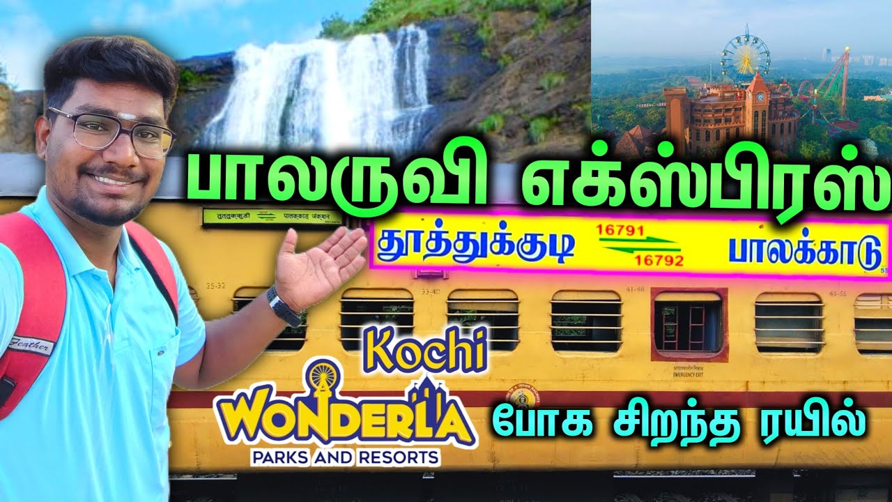 🥳Wonderla போக Best Train/16791 தூத்துக்குடி பாலக்காடு பாலருவி விரைவு வண்டி|Palaruvi Exp|പാലാറുവി