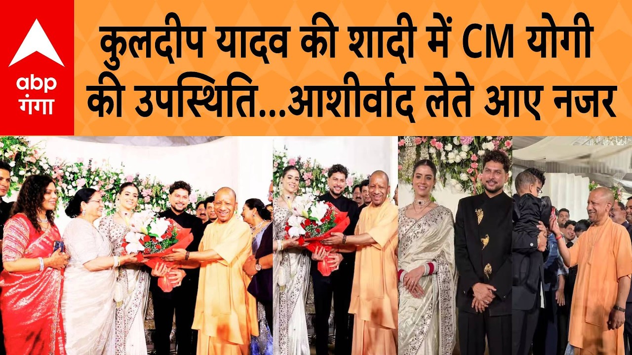 Kuldeep Yadav की शादी में CM योगी की उपस्थिति, आशीर्वाद लेते नजर आए | ABP GANGA