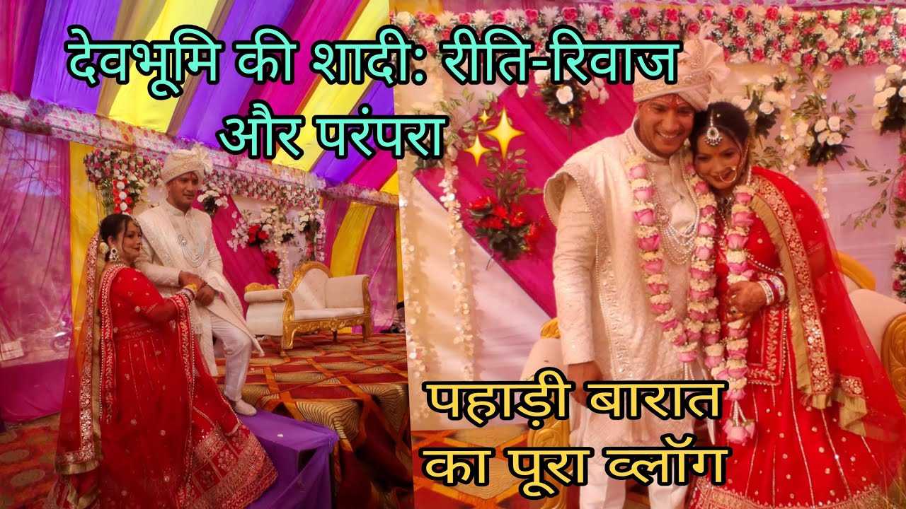 पहाड़ी शादी: रिबन कटाई से विदाई तक का पूरा सफर! 👰❤️ | बारात का गजब स्वागत!##baret