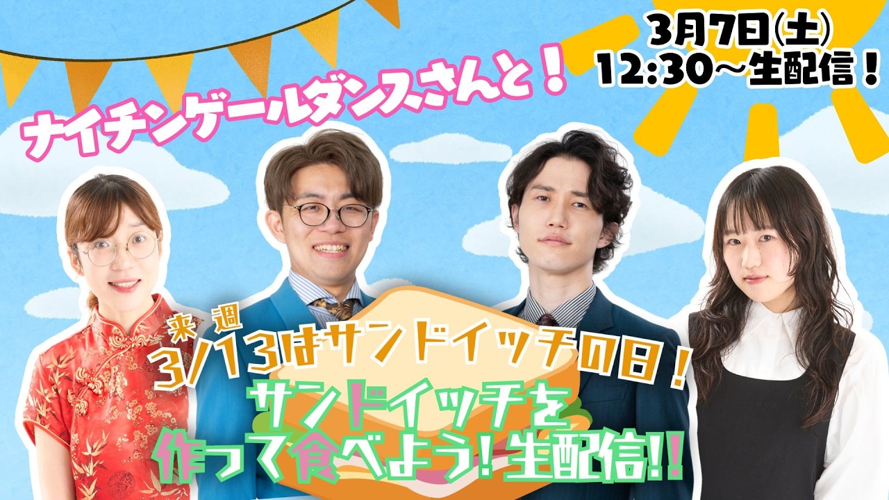 【生配信】来週3月13日はサンドイッチの日！ナイチンゲールダンスさんと、サンドイッチを作って食べよう！生配信！！