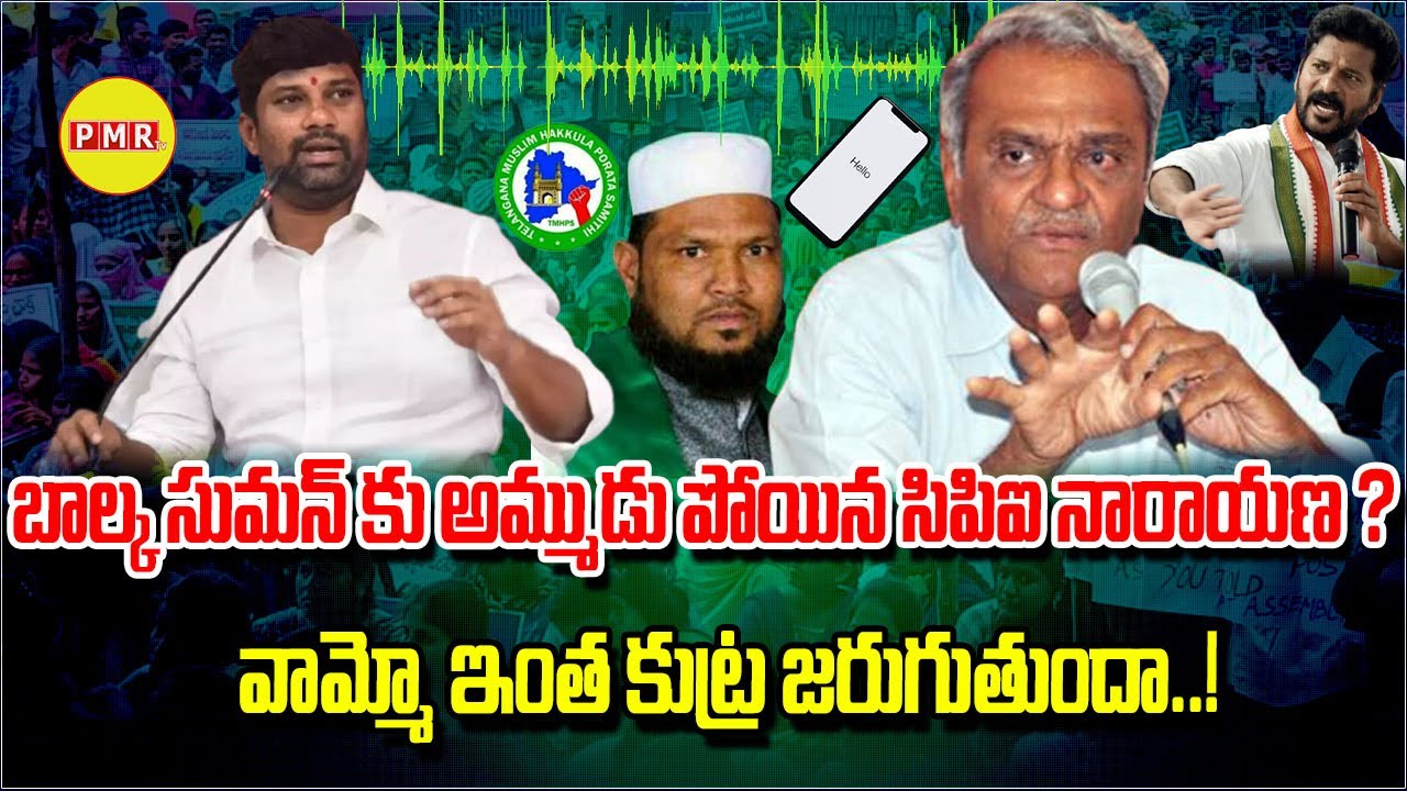 Viral Call Recording| Balka Suman కు అమ్ముడు పోయిన CPI Narayana ?వామ్మో ఇంత కుట్ర జరుగుతుందా| PMR TV
