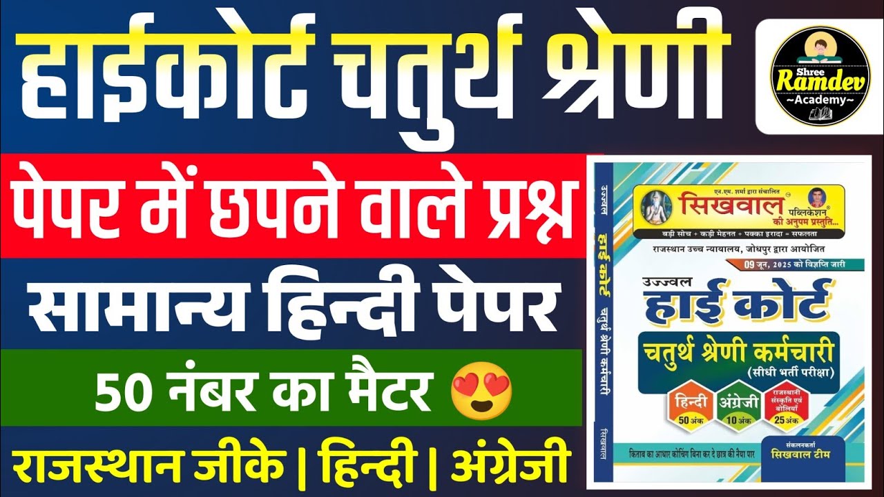 Rajasthan highcourt 4th grade 2025 | Highcourt 4th grade syllabus 2025 | Highcourt 4th grade exam 