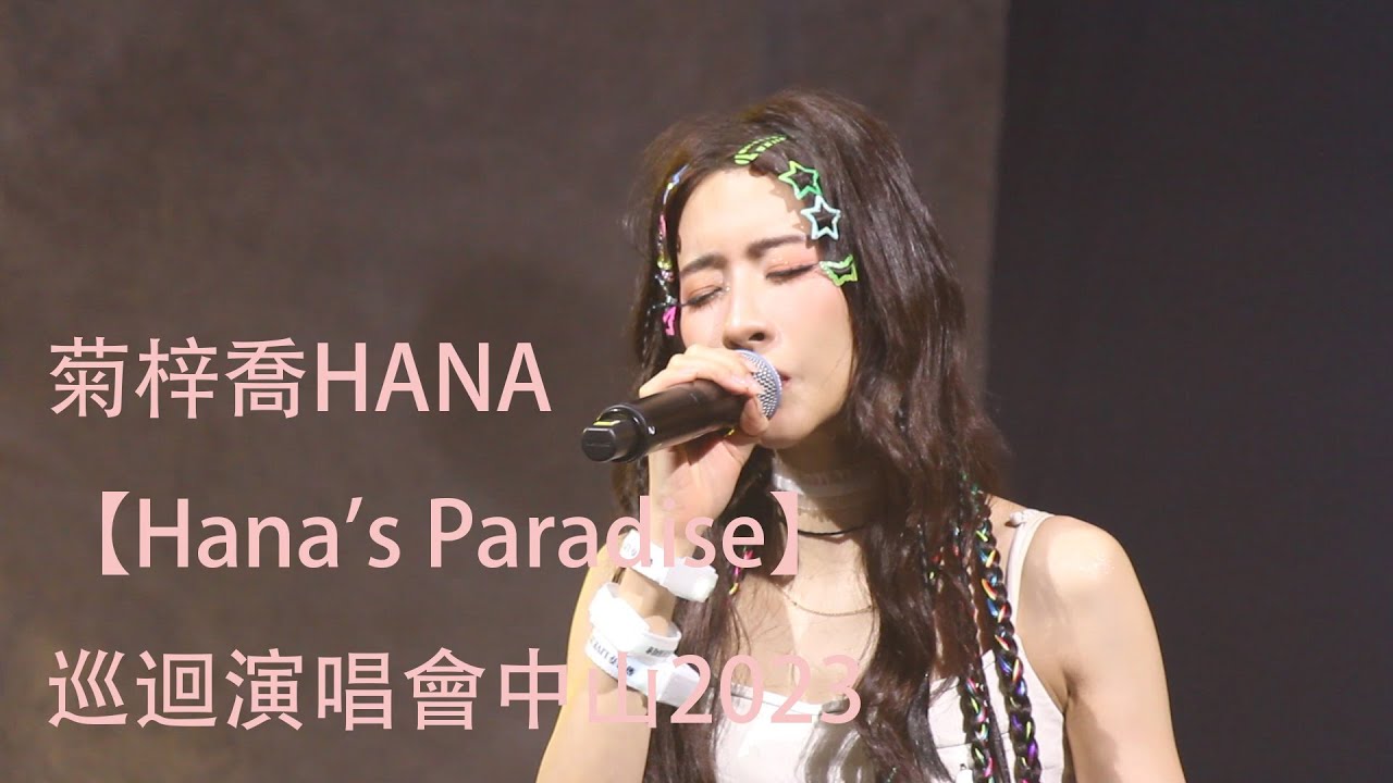 菊梓喬HANA【Hana's Paradise】巡迴演唱會中山站2023完整版