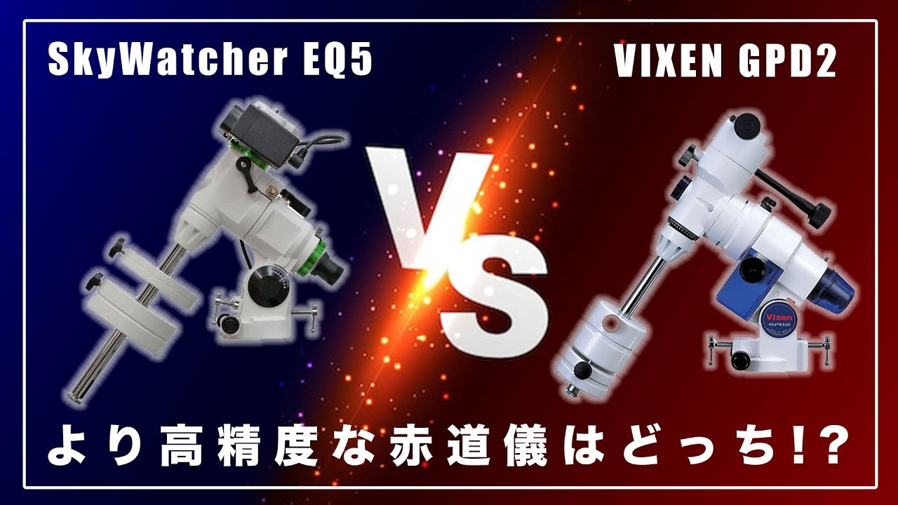 [ オリジナルVSコピー ] より高精度な赤道儀はどっち!? SkyWatcher EQ5 対 VIXEN GPD2（意外とカンタン！ピリオディックエラーの測定方法）