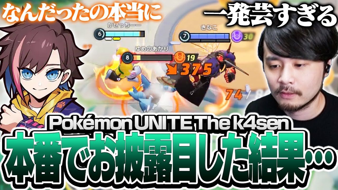 筋肉コンビで大会本番を荒らしたかったk4sen＆きなこ【Pokémon UNITE The k4sen】