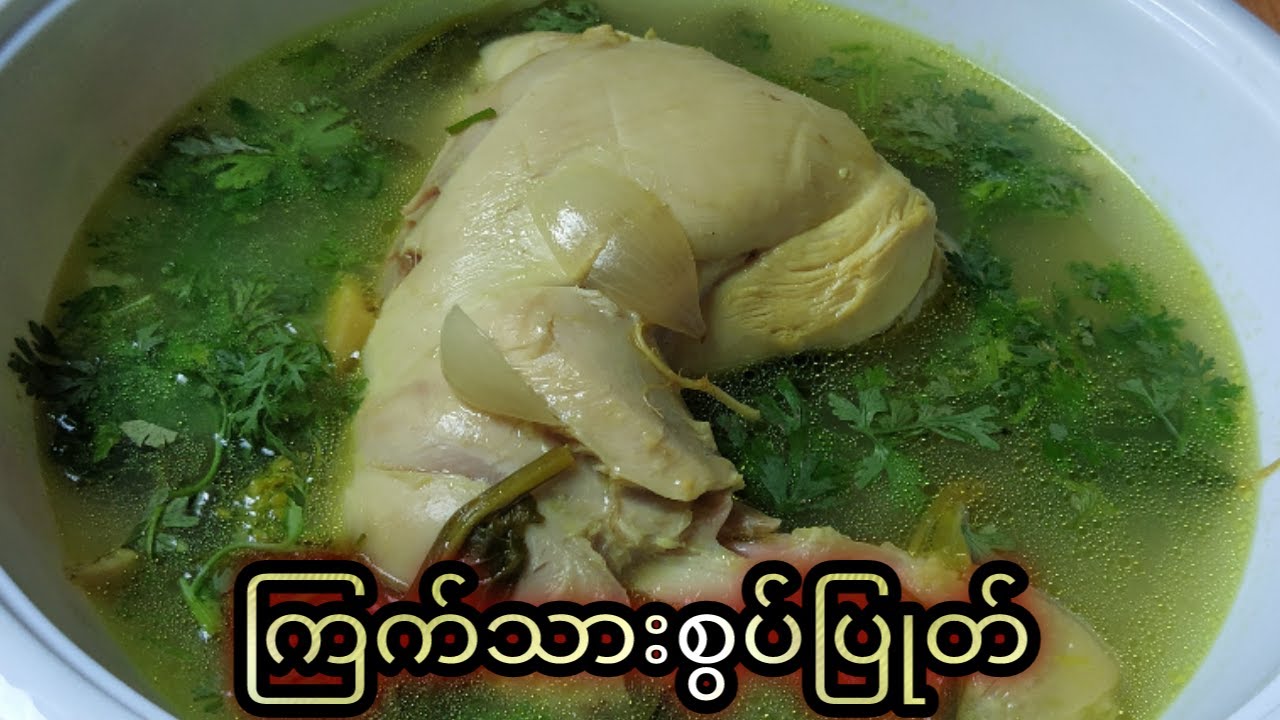 ကြက်သားစွပ်ပြုတ် ( ဟင်းချက်နည်းများ 2021  Myanmar food )
