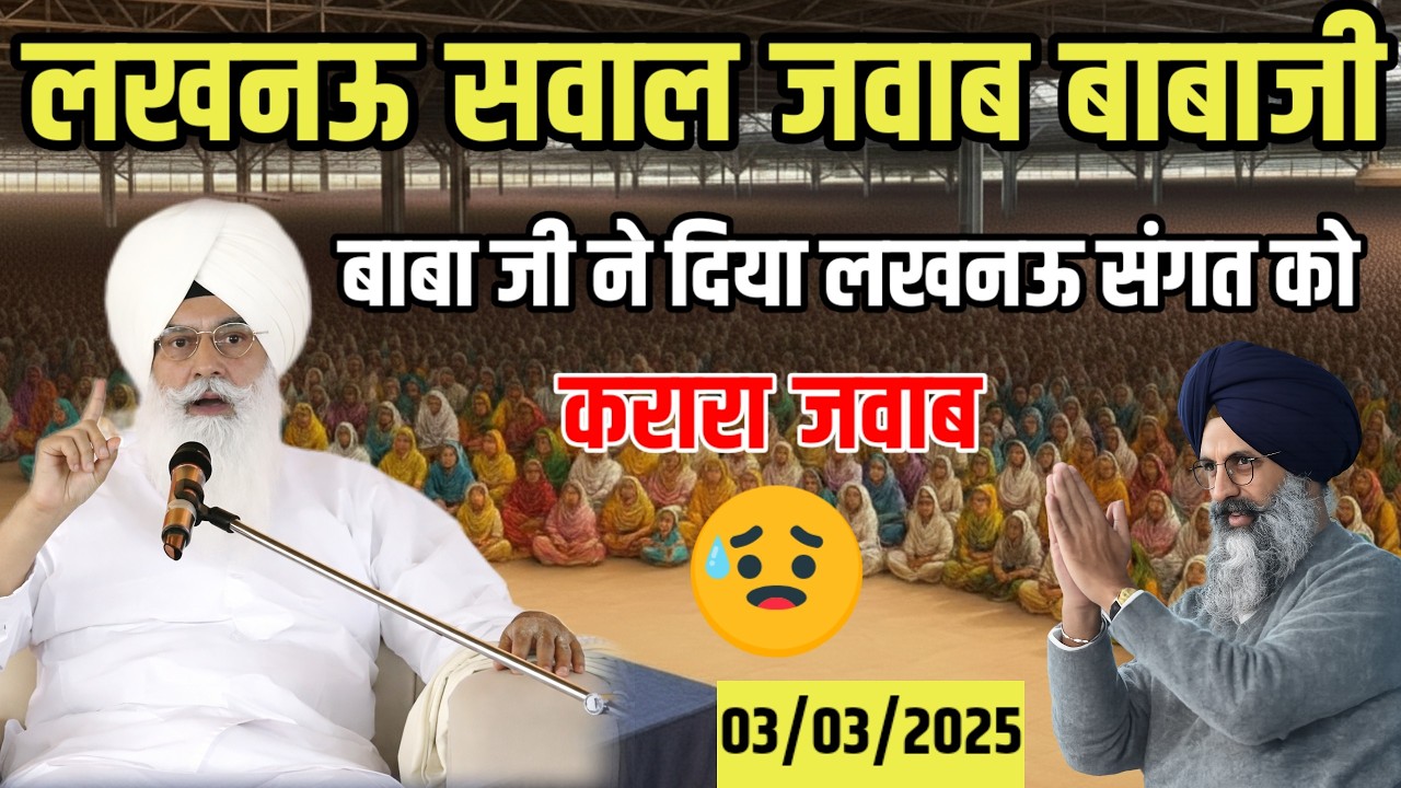 लखनऊ सवाल जवाब बाबाजी लखनऊ की को बाबाजी का करारा जवाब || Radha Soami Satsang Beas