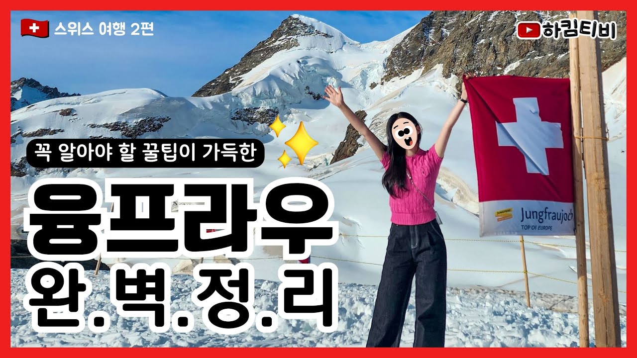 스위스🇨🇭 | 융프라우 가기전 필수 시청! 1등으로 입장해서 인생샷 찍는 방법은? #완벽정리 #꿀팁 #신혼부부 #vlog  #스위스여행 #융프라우 #그린델발트 #mustwatch