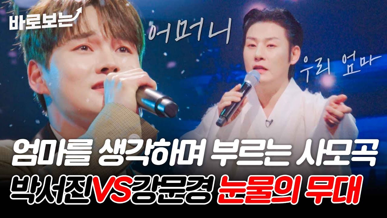 어머니를 생각하며 무대에 오른 정통 트롯 맞대결(!) 박서진 '모정' VS 강문경 '망모' #바로보는현역가왕2