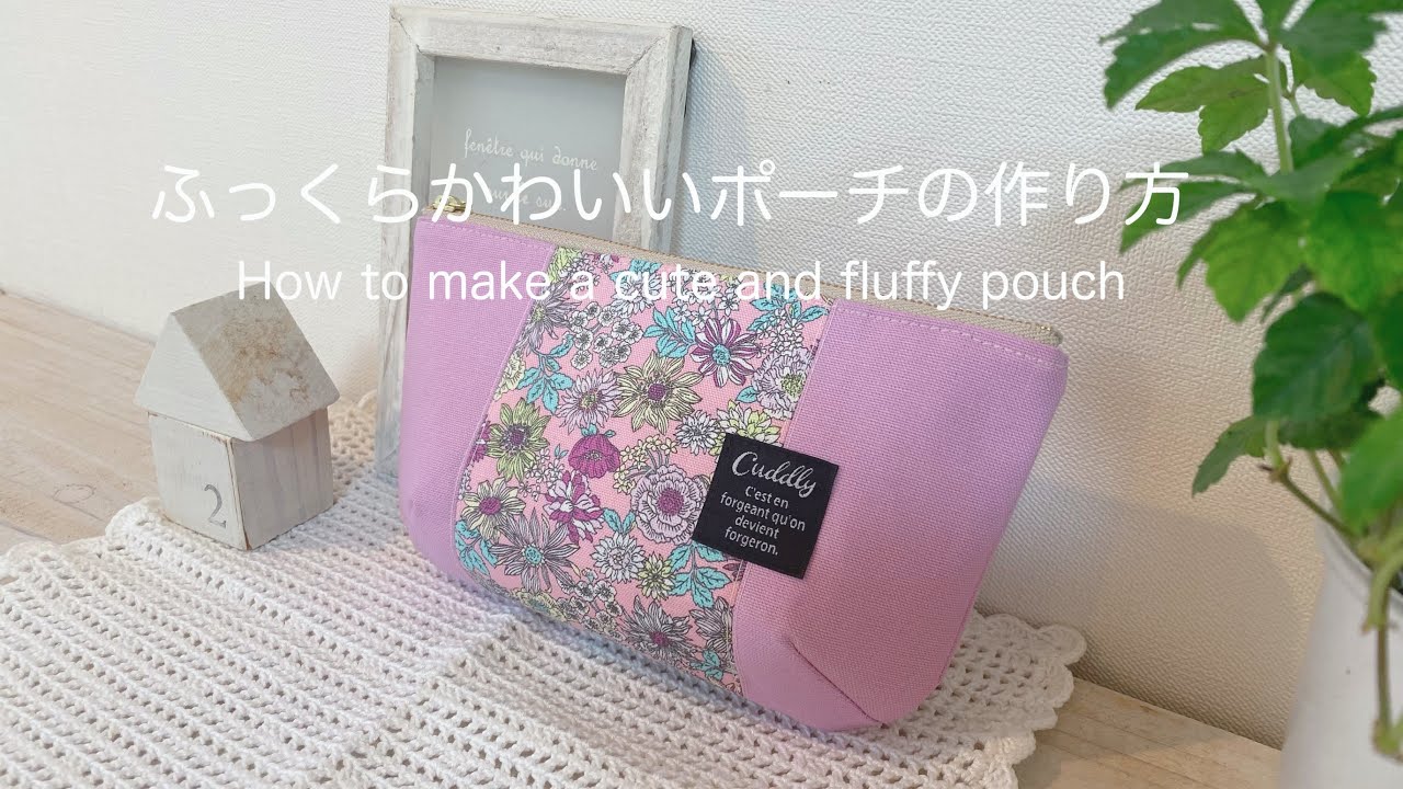 *ふっくらかわいいポーチの作り方* How to make a cute and fluffy pouch