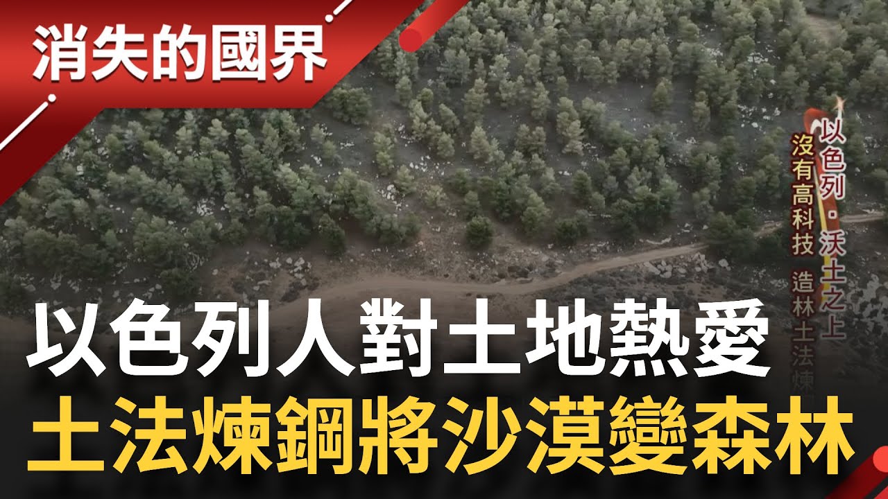 不用高科技也能創造奇蹟! 以色列人改造
