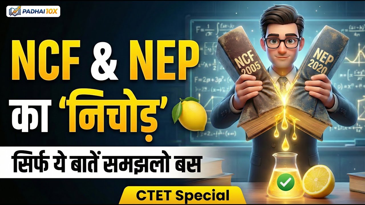 CTET 2026 😱 NCF 2005 & NEP 2020 का असली निचोड़ 🍋 | समझ गए तो marks पक्के