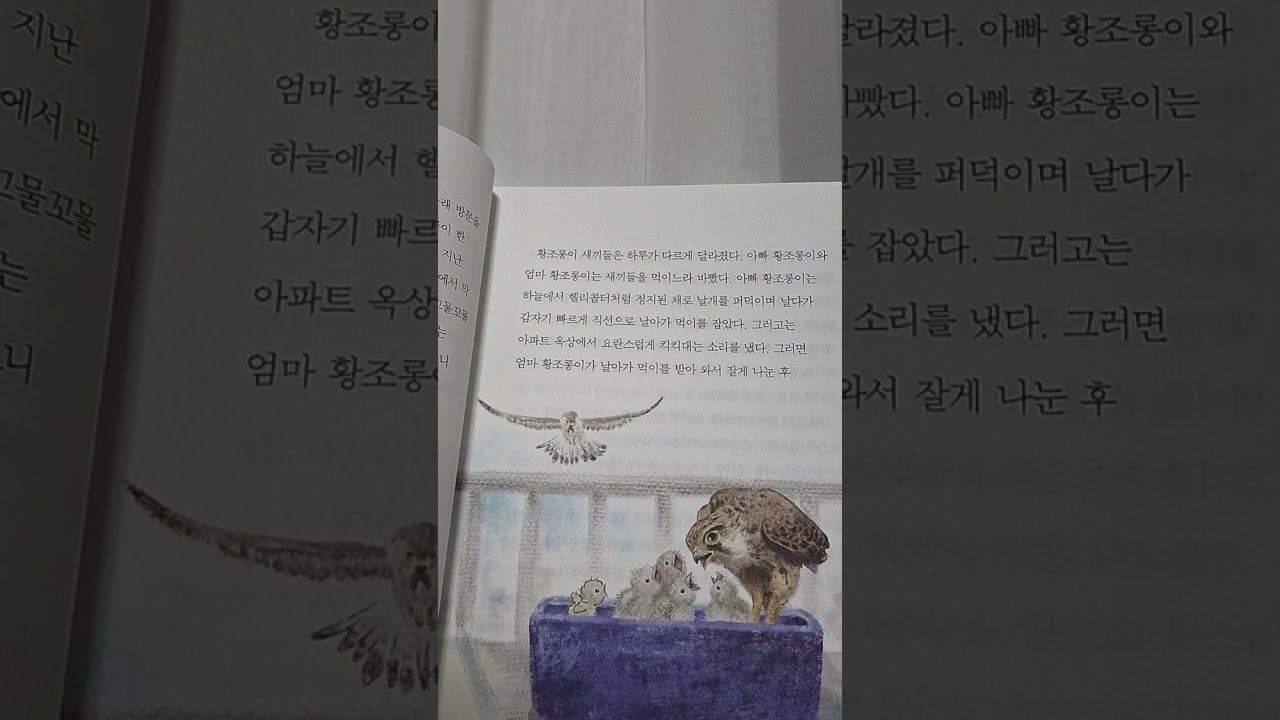 날아라, 황조롱이 바람이 -국립생태원수상작품집 