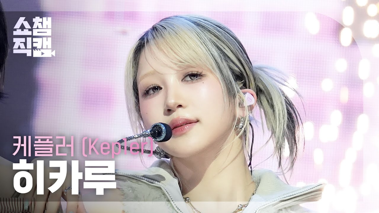 [쇼챔직캠 4K] Kep1er HIKARU(케플러 히카루) - KILLA (Face the other me) | Show Champion | EP.592 | 260408