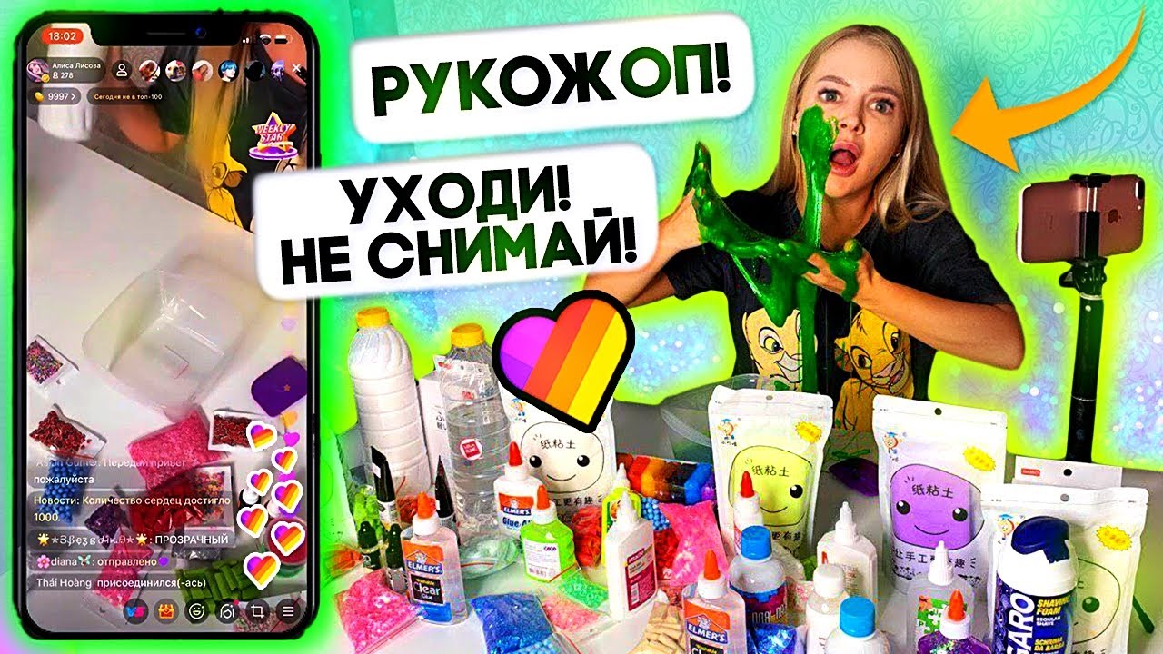 ЛАЙКЕРЫ УПРАВЛЯЮТ МОИМ СЛАЙМОМ В Likee / Slime Челлендж