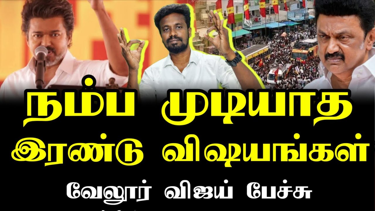 விஜய் வேலூர் பேச்சு Decoding I Tvk Vijay | Tamizhaga vetri kalagam | Ilamperuvazhuthi 