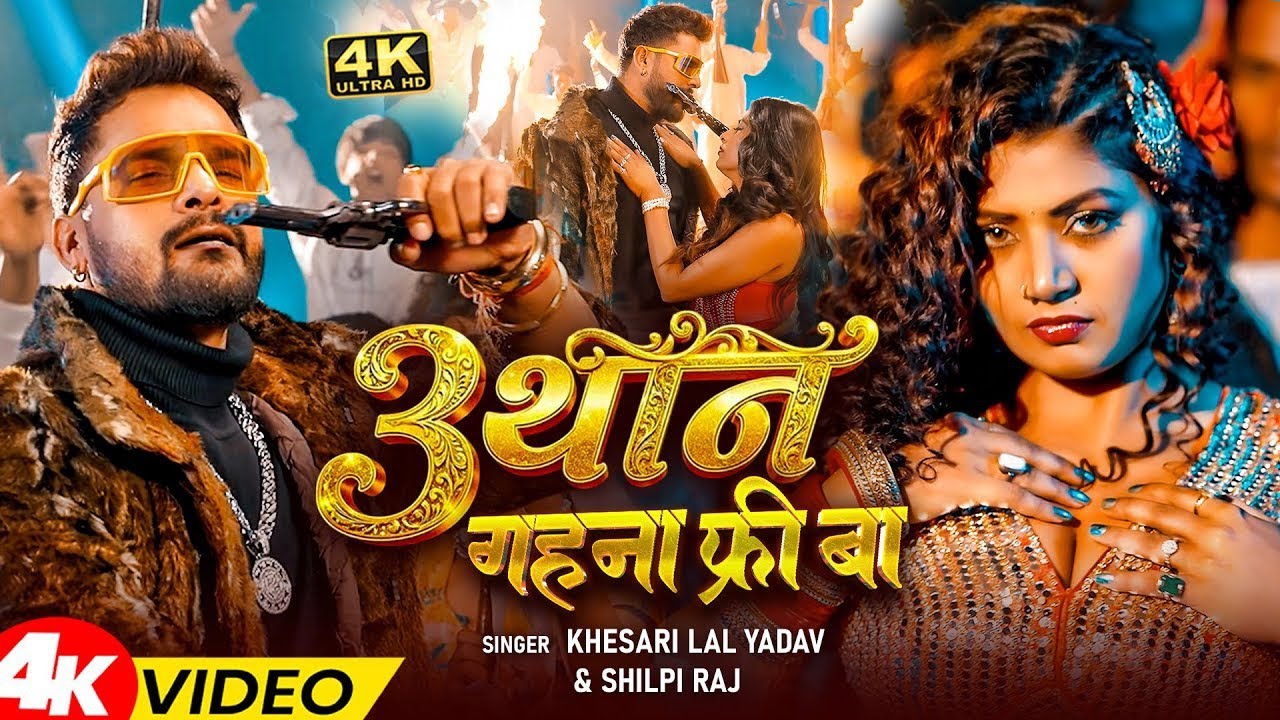 #video_jukebox | #Khesari Lal Yadav | 3 थान गहना फ्री बा | #Shilpi Raj | 3 than | Bhojpuri Song 2026