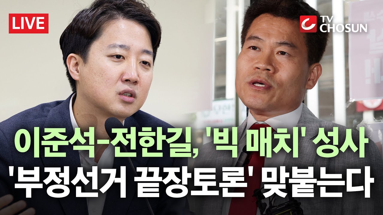 [🔴 무조건 간다 LIVE] 이준석, '의원직' 걸고 전한길과 25일 끝장토론… TV조선에서 부정선거 토론 생중계