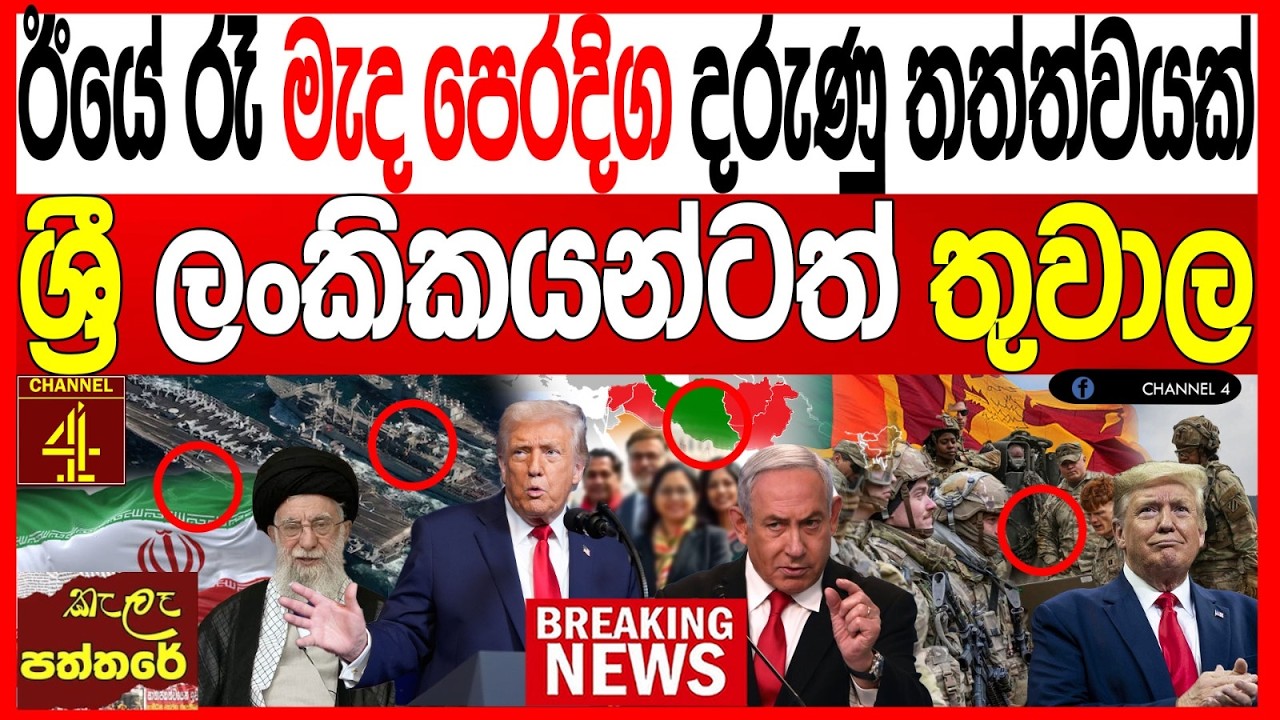 ඊයේ රෑ මැද පෙරදිග දරු#ණු තත්ත්වයක්ශ්‍රී ලංකිකයන්ටත් තුවාල  රැසකට බරපතලයි kalapaththare/කැලෑ පත්තරය