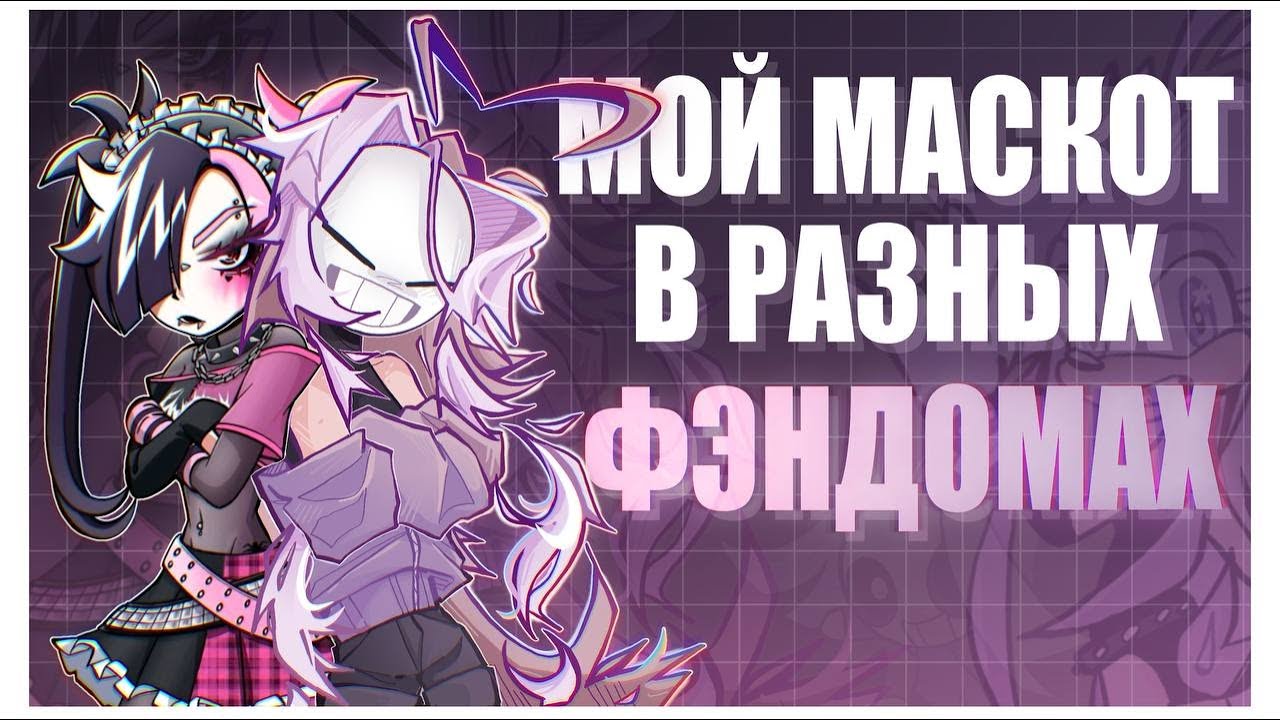 МОЙ МАСКОТ В РАЗНЫХ ФЭНДОМАХ | как бы я выглядела в разных играх и мультфильмах (。ヘ°)
