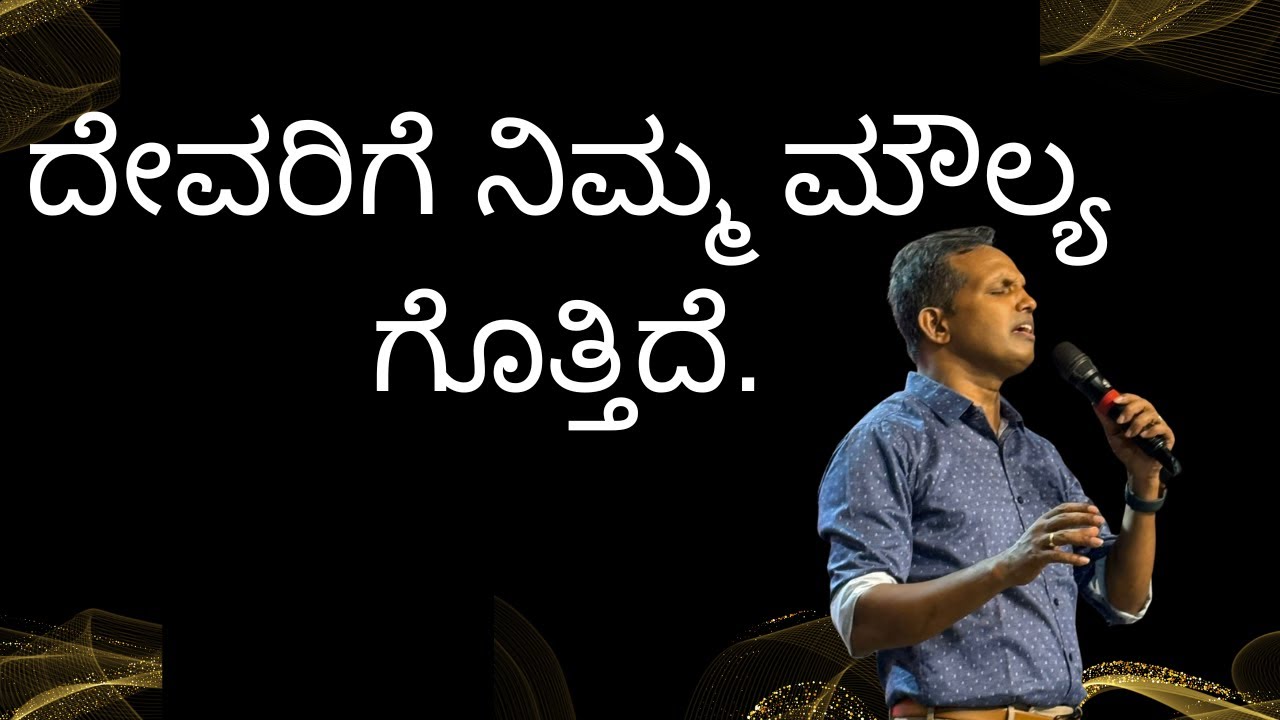 ದೇವರಿಗೆ ನಿಮ್ಮ ಮೌಲ್ಯ ಗೊತ್ತಿದೆ.