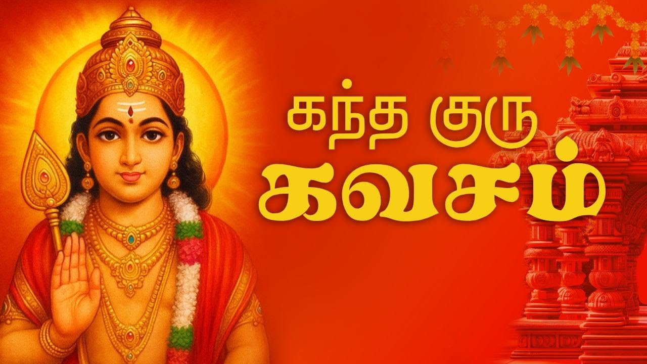 முருகன் பாடல்கள் | கந்த குரு கவசம் | Devotional Songs on Lord Murugan | Powerful Murugan Padalgal