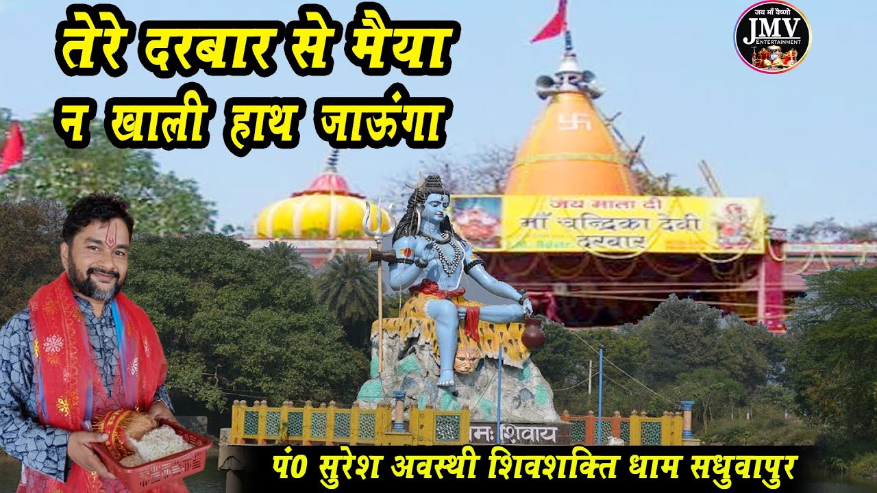 tere darbar se maiyya na khali hath jaunga !! तेरे दरबार से मैया न खाली हाथ जाऊंगा !!#sureshawasthi