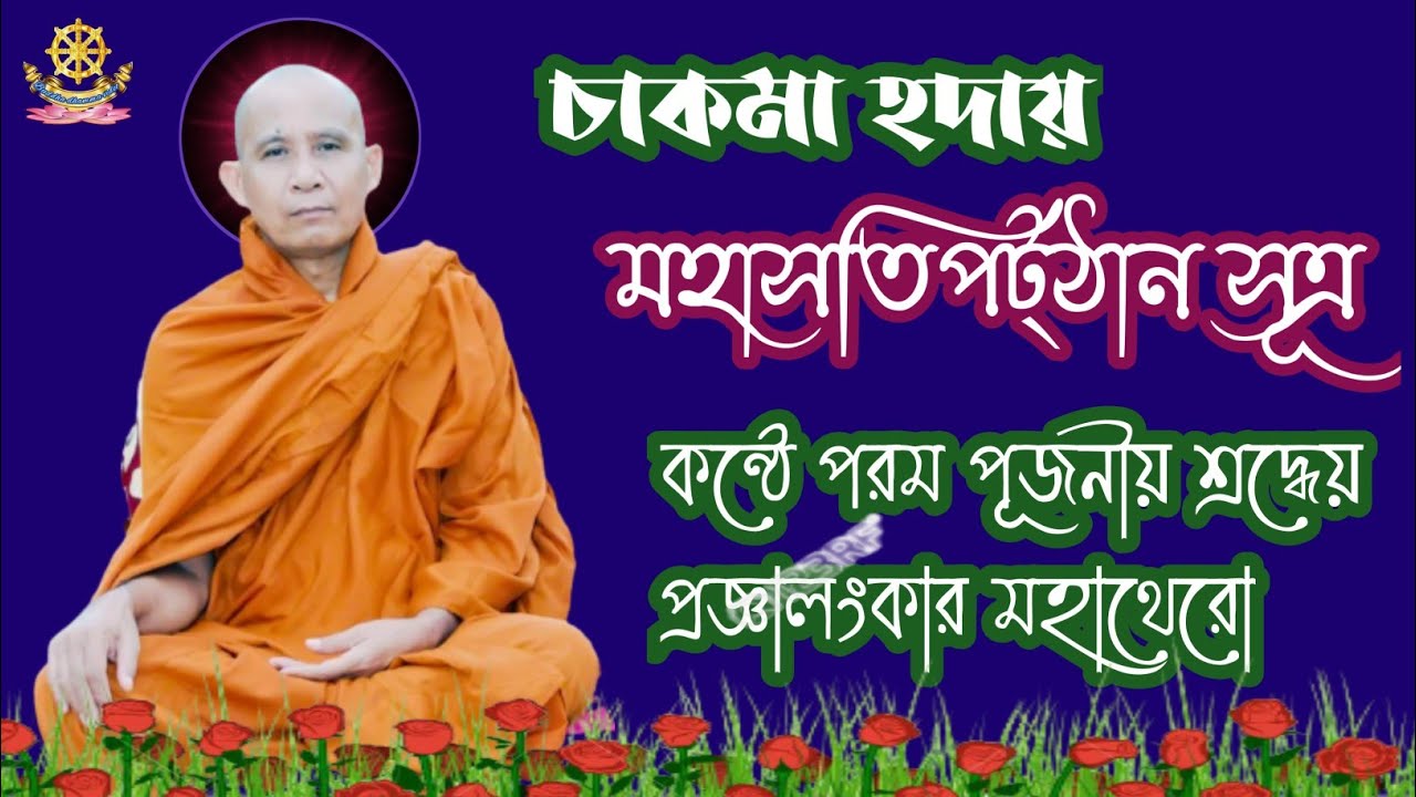 চাকমা হদায় মহাসতিপট্ঠান সূত্র।  কন্ঠে পরম পূজনীয় শ্রদ্ধেয় প্রজ্ঞালংকার মহাথেরো।