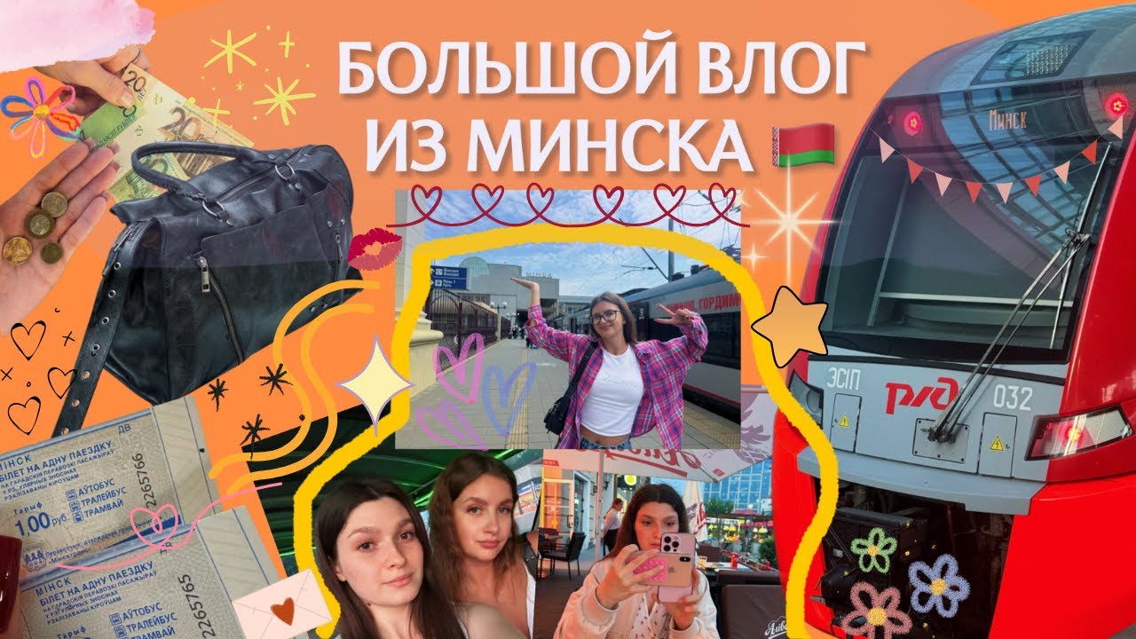 БОЛЬШОЙ ВЛОГ ИЗ МИНСКА | парки, кафе, шоппинг и просто лайф  💘💯🎰🌟📍🇧🇾💫
