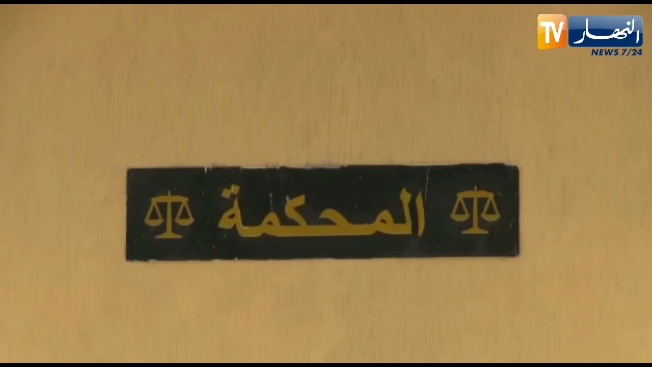 رئيس مجلس قضاء بجاية يستعرض القوانين الجديدة الخاصة بمكافحة المضاربة وردع المتسببين في حوادث المرور