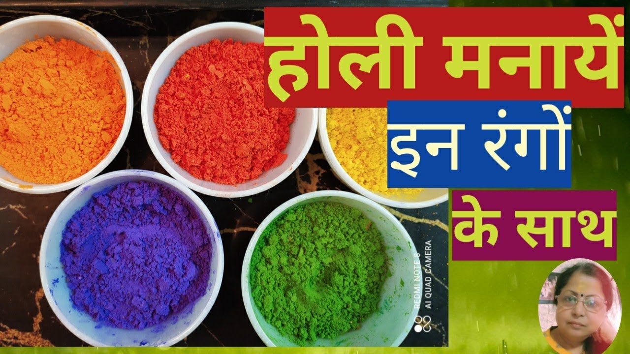 घर पर बनायें होली के रंग |होली मनायें हाईजिनिक तरीके से |धूमधाम से मनायें| homemade holi colour