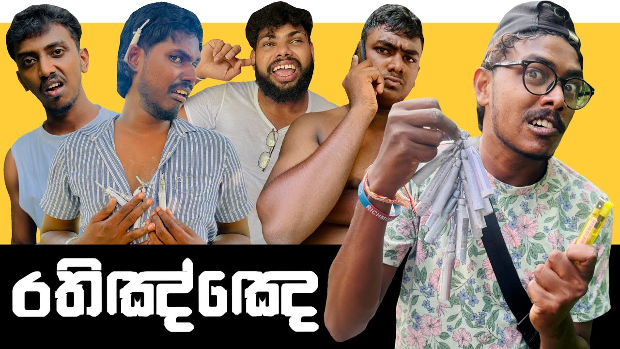 Rathinye | රතිඤ්ඤා | Preethi PRODUCTIONS