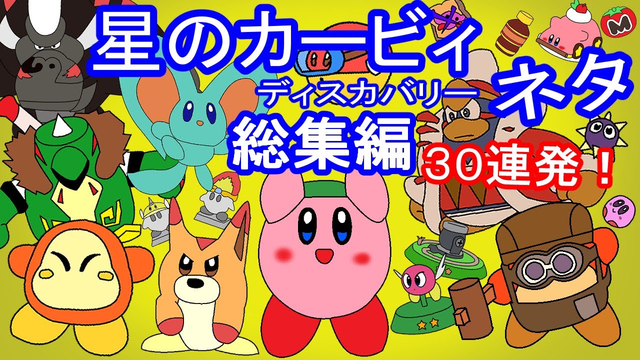 【総集編】今までの星のカービィ ディスカバリーネタ!30連発!