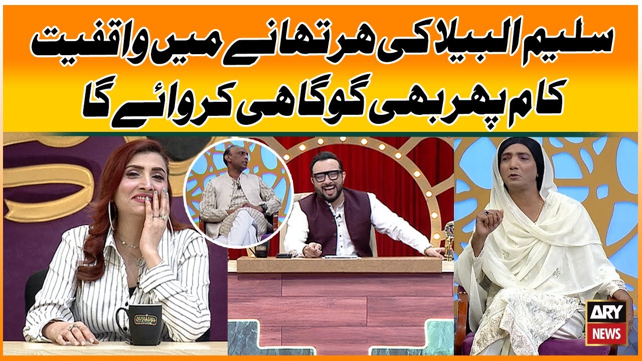Saleem Albela Ki Har Thanay Mein Waqfiyat, Kaam Phir Bhi Goga Pasroori Hi Karwaye Ga