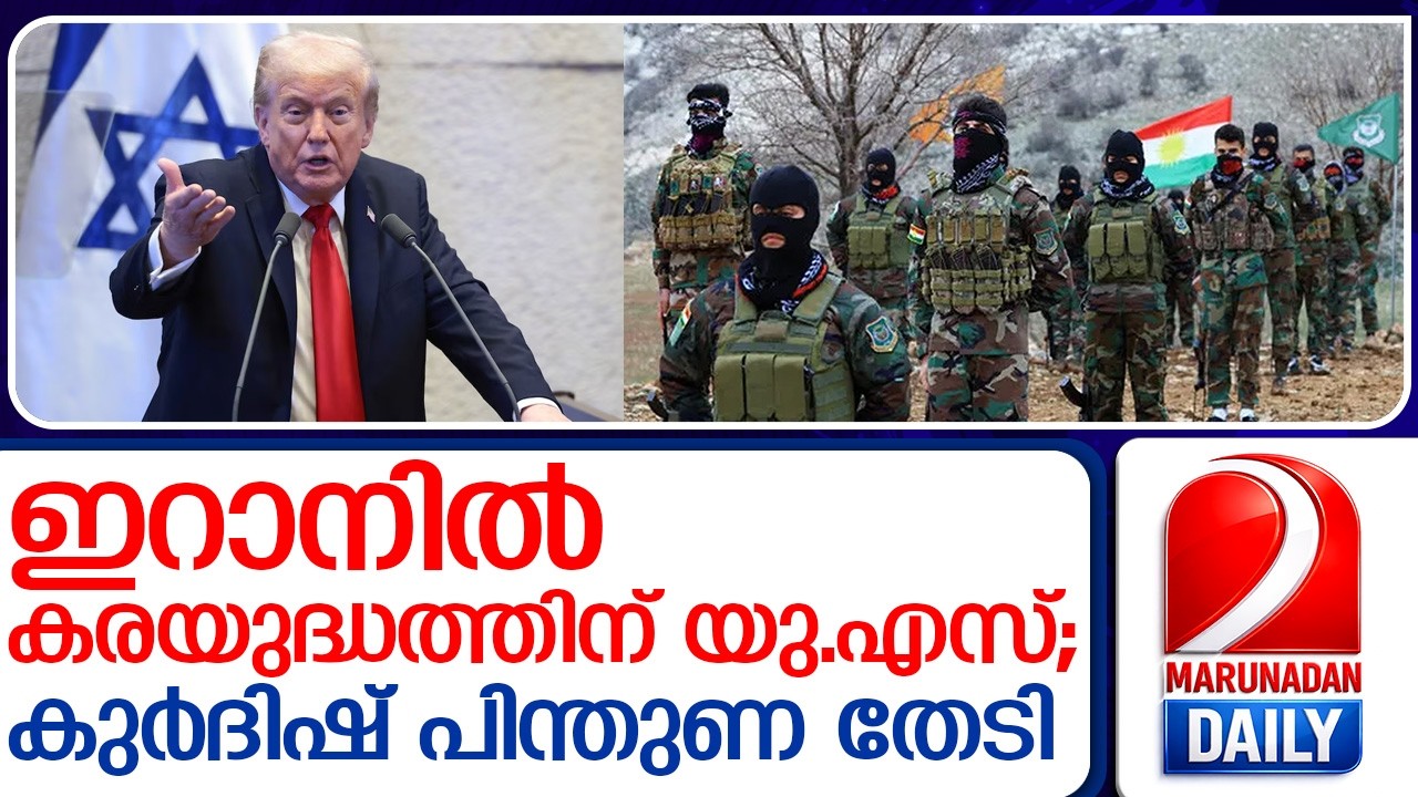ഇറാനിൽ കരയുദ്ധത്തിന് കുർദുകളെ ഇറക്കാൻ അമേരിക്ക   I   kurdish  iran