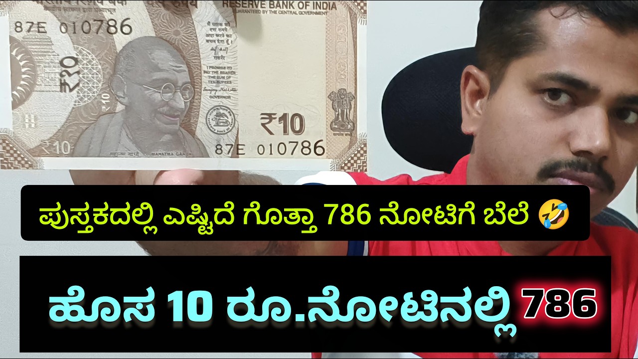 10 ರೂಪಾಯಿ ಹೊಸ ನೋಟಿನಲ್ಲಿ 786 ಇದ್ರೆ ಬೆಲೆ ಎಷ್ಟು| 10 Rs 786 note value #786 #786notes