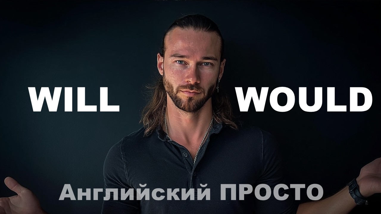 Will, would what's the difference? / English SIMPLE