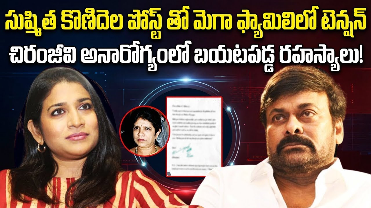సుష్మిత కొణిదెల పోస్ట్ తో మెగా ఫ్యామిలిలో టెన్షన్! Konidela Sushmita Post About Chiranjeevi | VIP