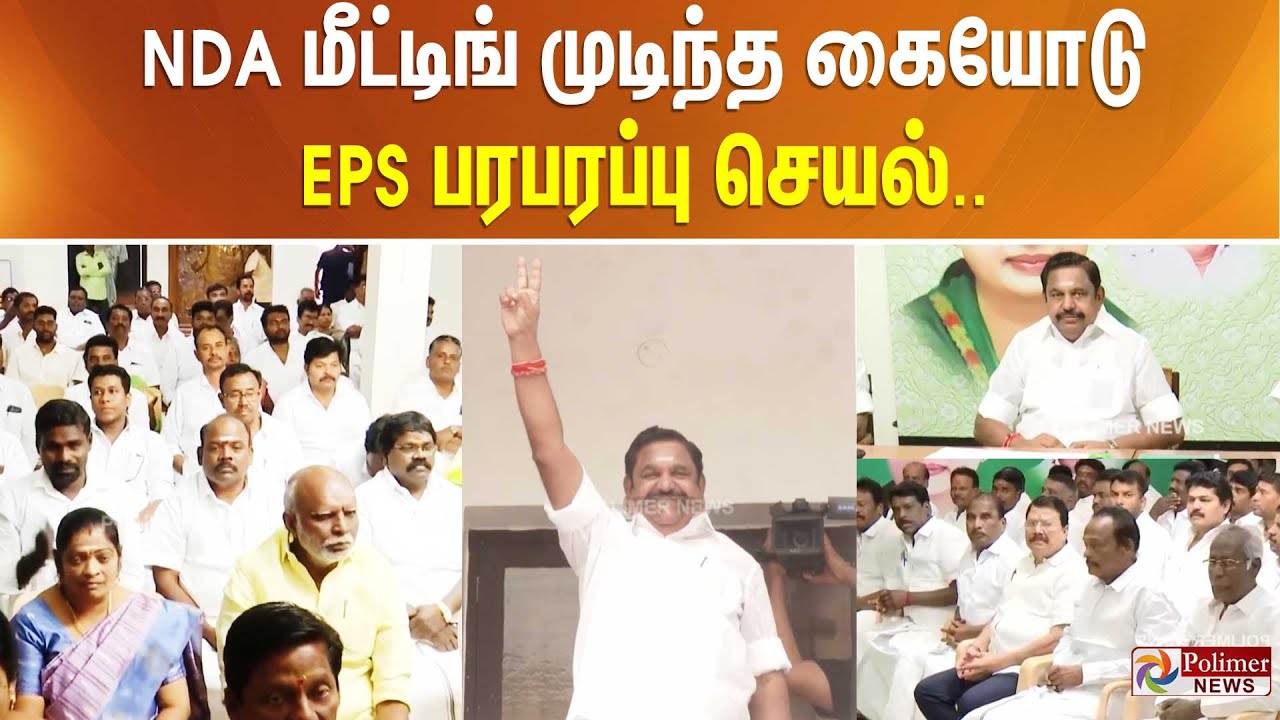 NDA மீட்டிங் முடிந்த கையோடு EPS பரபரப்பு செயல்..
