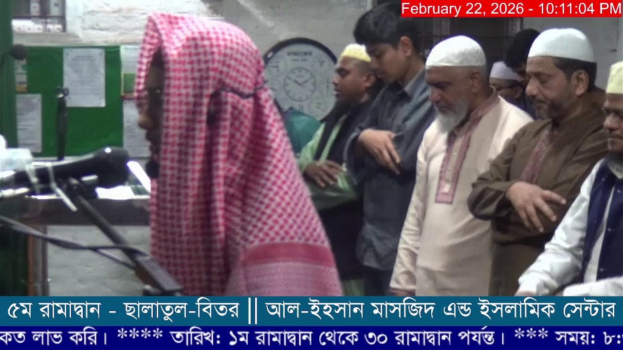 🌙 ৫ ম লাইভ- ছালাতুত তারাবিহ 🌙আল-ইহসান মাসজিদ এন্ড ইসলামিক সেন্টার