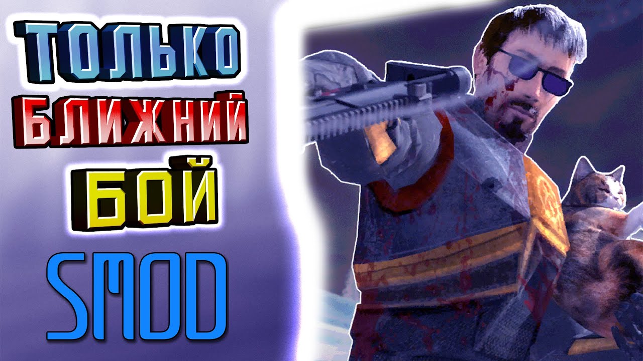 ВОЗВРАЩЕНИЕ ЛЕГЕНДЫ [SMOD - Только БЛИЖНИЙ БОЙ]